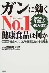 ガンに効くＮｏ．１健康食品は何か 諦めから生還した４０人の証言 新機能性複合メシマコブが確実に効くその理由 （健康ブックス）