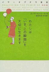 わたしは「いま、この瞬間」を大切に生きます パワーオブナウ宣言