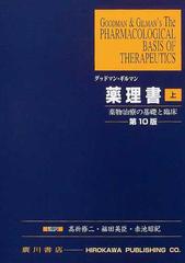 薬理書 薬物治療の基礎と臨床 上の通販/グッドマン/ギルマン - 紙の本