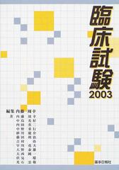 臨床試験 ２００３