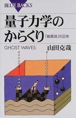 量子力学のからくり 「幽霊波」の正体 （ブルーバックス）