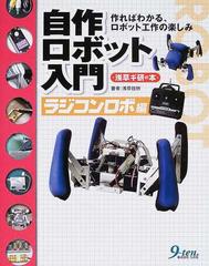 自作ロボット入門 浅草ギ研の本 作ればわかる ロボット工作の楽しみ ラジコンロボ編の通販 浅草ギ研 紙の本 Honto本の通販ストア