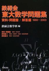 鉄緑会東大数学問題集 ２００４年用資料・問題篇 １９８０〜２００３年