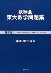 鉄緑会東大数学問題集 ２００４年用解答篇１ １９８０〜１９８９年／１９９０〜２００３年前期