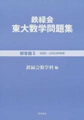 鉄緑会東大数学問題集 ２００４年用解答篇２ １９９０〜２００３年後期