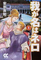 我が名はネロ １の通販 安彦 良和 中公文庫 紙の本 Honto本の通販ストア