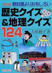教科書よりおもしろい歴史クイズ 地理クイズ１２４ 改訂版の通販 大原 綾子 紙の本 Honto本の通販ストア