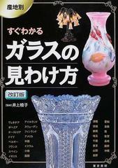産地別すぐわかるガラスの見わけ方 改訂版