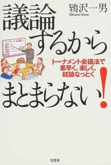 議論するからまとまらない トーナメント会議法で素早く 楽しく 結論なっとくの通販 鴇沢 一男 紙の本 Honto本の通販ストア