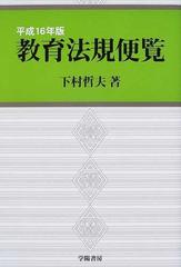 教育法規便覧 １６年版