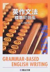 英作文法標準問題集の通販/田上 芳彦 - 紙の本：honto本の通販ストア