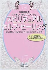 スピリチュアルセルフ ヒーリング 幸運を呼ぶ たましいのサプリメント の通販 江原 啓之 王様文庫 紙の本 Honto本の通販ストア