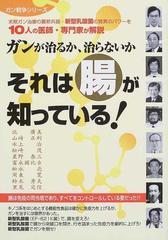 ガンが治るか 治らないかそれは腸が知っている の通販 北 広美 紙の本 Honto本の通販ストア