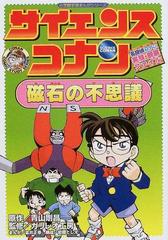 サイエンスコナン磁石の不思議 小学館学習まんがシリーズ の通販 青山 剛昌 ガリレオ工房 紙の本 Honto本の通販ストア