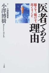 医者である理由 騙さず、儲けず、尽くすことの通販/小沢 博樹 - 紙の本：honto本の通販ストア