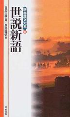 世説新語の通販 劉 義慶 目加田 誠 小説 Honto本の通販ストア