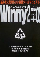 クリーニング済みＷｉｎｎｙ ２＋α 「ファイル共有ソフト」と実践 ...