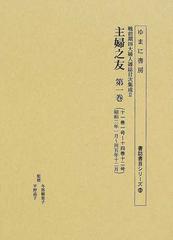 主婦之友 復刻版 第１巻 十一巻一号〜十四巻十二号 （書誌書目シリーズ 戦前期四大婦人雑誌目次集成）