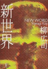 新世界の通販 柳 広司 小説 Honto本の通販ストア