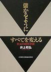 儲かるようにすべてを変える 社長の経営革新 皮革携帯版の通販/井上