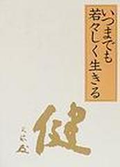 いつまでも若々しく生きる 皮革装丁携帯版