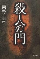 殺人の門の通販/東野 圭吾 - 小説：honto本の通販ストア