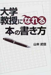 大学教授になれる本の書き方の通販 山本 武信 紙の本 Honto本の通販ストア