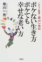 〈わらじ医者〉早川一光のボケない生き方ボケても幸せな老い方