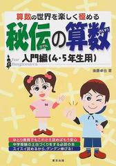 秘伝の算数 算数の世界を楽しく極める 入門編（４・５年生用）