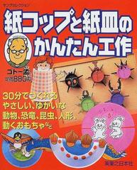 紙コップと紙皿のかんたん工作 ３０分でつくれるやさしい ゆかいな動物 恐竜 昆虫 人形 動くおもちゃなどの通販 ゴトー 孟 紙 の本 Honto本の通販ストア