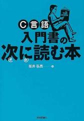 ｃ言語入門書の次に読む本の通販 坂井 弘亮 紙の本 Honto本の通販ストア