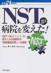 ＮＳＴが病院を変えた！ ＮＳＴ栄養サポート・チームの導入による独創