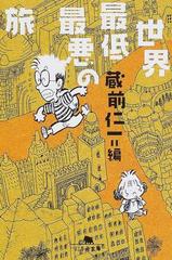 世界最低最悪の旅の通販 蔵前 仁一 幻冬舎文庫 紙の本 Honto本の通販ストア