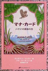 マナ・カード ハワイの英知の力
