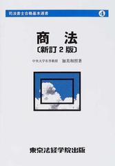 商法 新訂２版の通販/加美 和照 - 紙の本：honto本の通販ストア