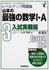 山本の最強の数学Ⅰ・Ａ レベルアップ問題集 ３ 入試実戦編 （レベルアップＶシリーズ）