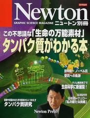 タンパク質がわかる本 この不思議な「生命の万能素材」 （ニュートンムック）