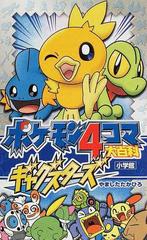 ポケモン４コマ大百科ギャグスターズ ルビー サファイア編の通販 やました たかひろ 紙の本 Honto本の通販ストア