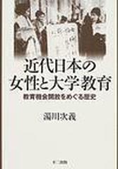 近代日本の女性と大学教育 教育機会開放をめぐる歴史