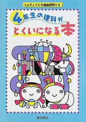 ４年生の理科がとくいになる本 じゅぎょうにも自由研究にもの通販 石川 直彦 紙の本 Honto本の通販ストア