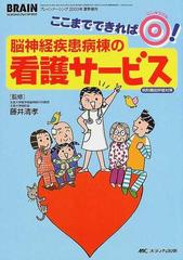 脳神経疾患病棟の看護サービス 病院機能評価対策 ここまでできれば の通販 藤井 清孝 紙の本 Honto本の通販ストア