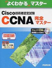 Ｃｉｓｃｏ技術者認定試験ＣＣＮＡ完全マスター ６４０−６０７Ｊ対応