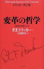 変革の哲学 変化を日常とするの通販 ｐ ｆ ドラッカー 上田 惇生 紙の本 Honto本の通販ストア