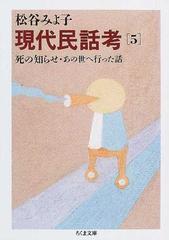 現代民話考 ５ 死の知らせほか （ちくま文庫）