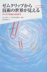 ゼムクリップから技術の世界が見える アイデアが形になるまで （朝日選書）