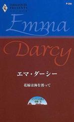 花嫁は海を渡って キング三兄弟の受難３/ハーパーコリンズ・ジャパン/エマ・ダーシー