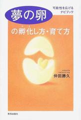 夢の卵の孵化し方 育て方 可能性を広げるナビブックの通販 仲田 勝久 紙の本 Honto本の通販ストア
