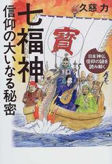 七福神信仰の大いなる秘密 日本神仏信仰の謎を読み解くの通販 久慈 力 紙の本 Honto本の通販ストア