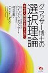 グラッサー博士の選択理論 幸せな人間関係を築くために