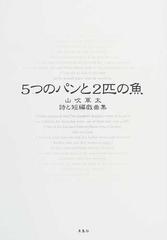 ５つのパンと２匹の魚 詩と短編戯曲集